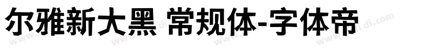 尔雅新大黑 常规体字体转换
